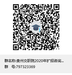 贵州交职院2020年扩招咨询群群聊二维码.png
