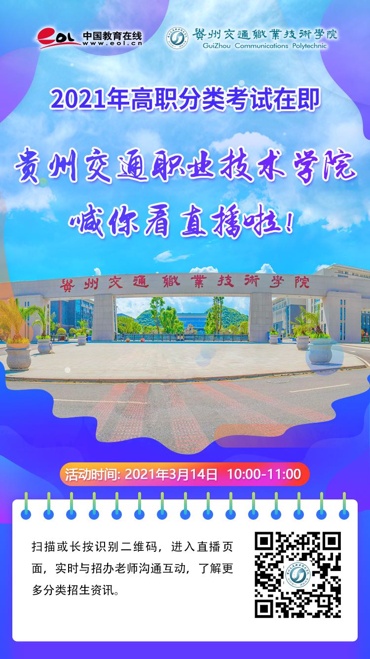 贵州交通职业技术学院喊你看直播啦！.jpg