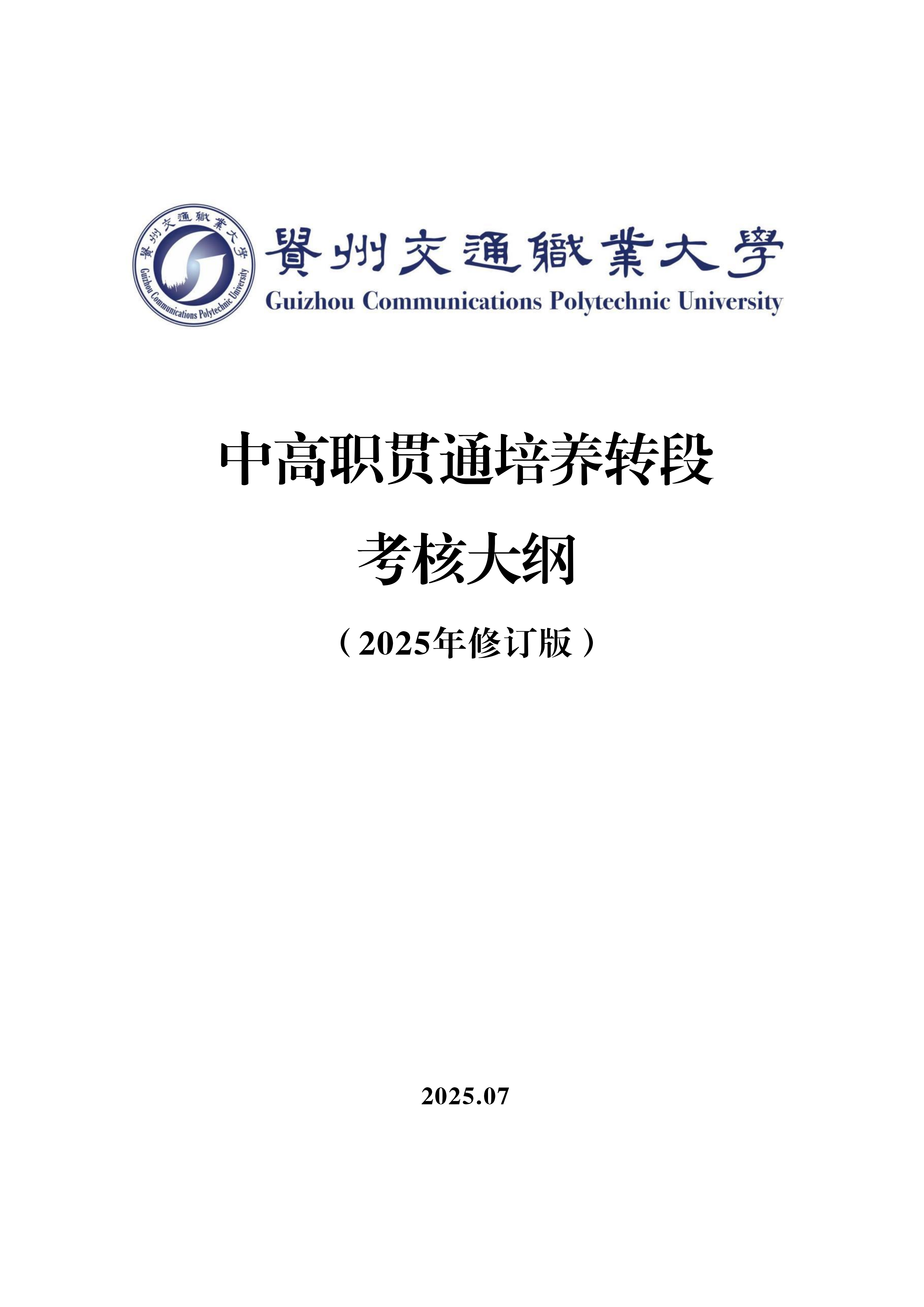 贵州交通职业大学中高职贯通培养转段考核大纲（2025年修订）_01.png
