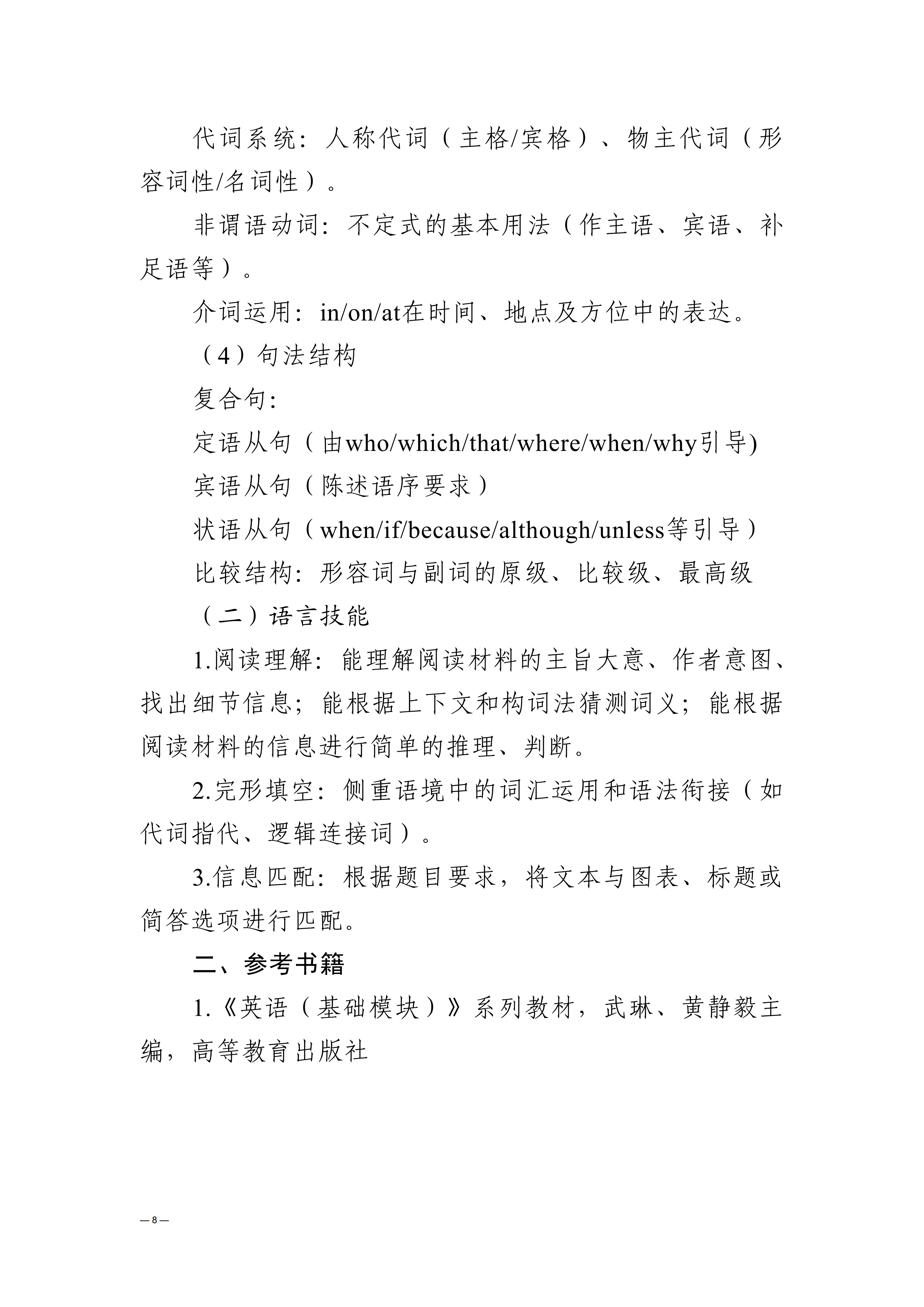 贵州交通职业大学中高职贯通培养转段考核大纲（2025年修订）_12.png