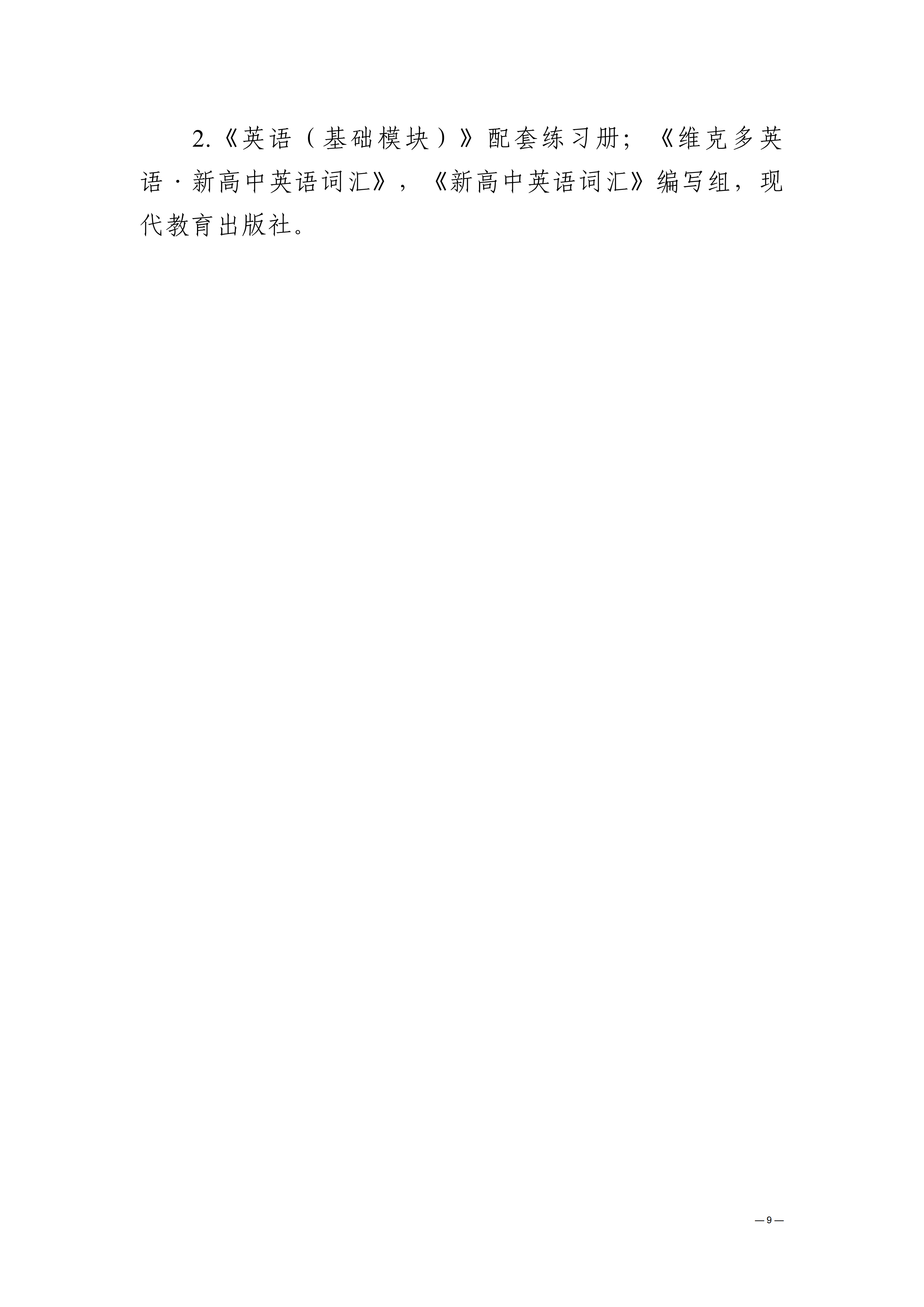 贵州交通职业大学中高职贯通培养转段考核大纲（2025年修订）_13.png