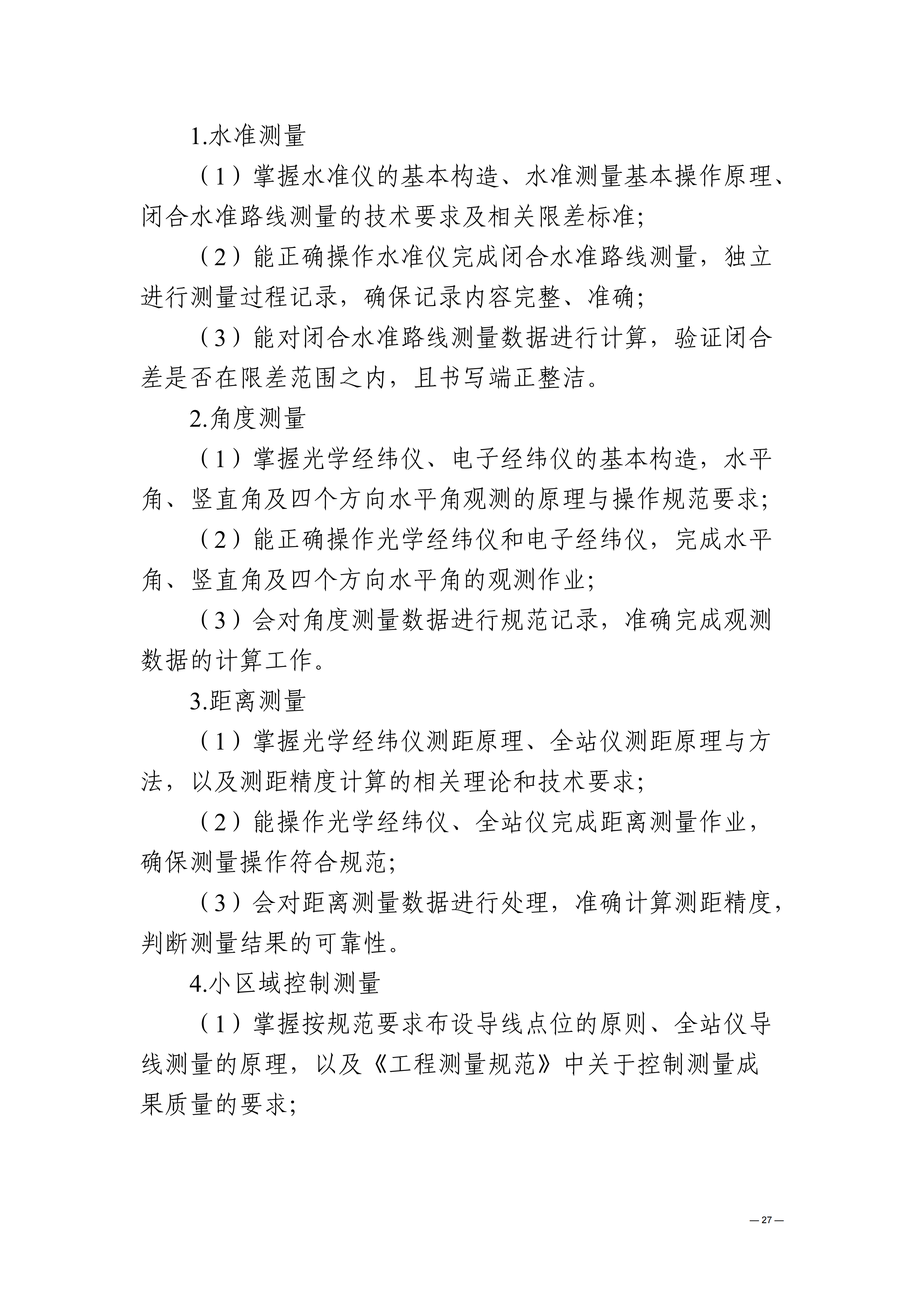 贵州交通职业大学中高职贯通培养转段考核大纲（2025年修订）_31.png
