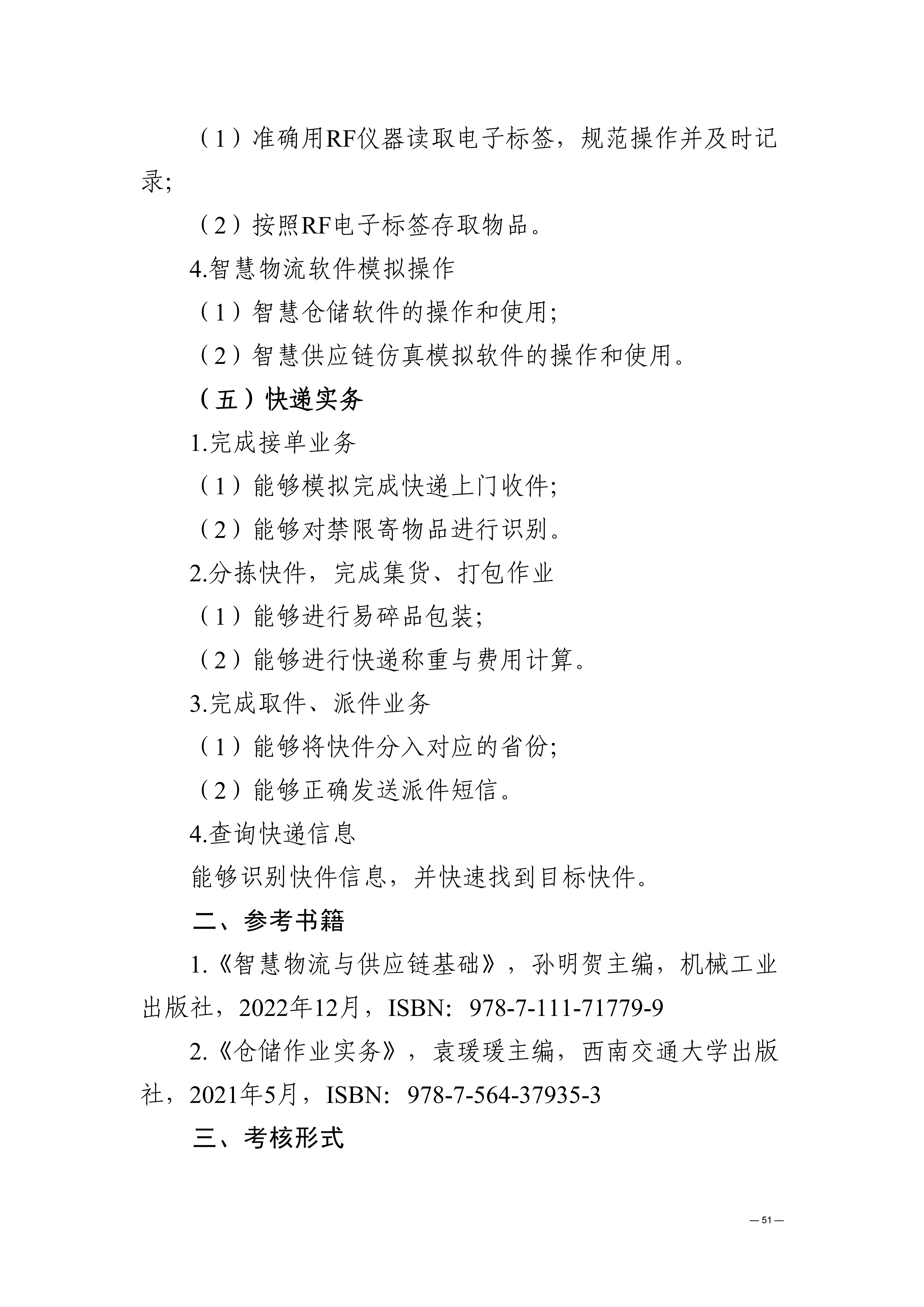 贵州交通职业大学中高职贯通培养转段考核大纲（2025年修订）_55.png