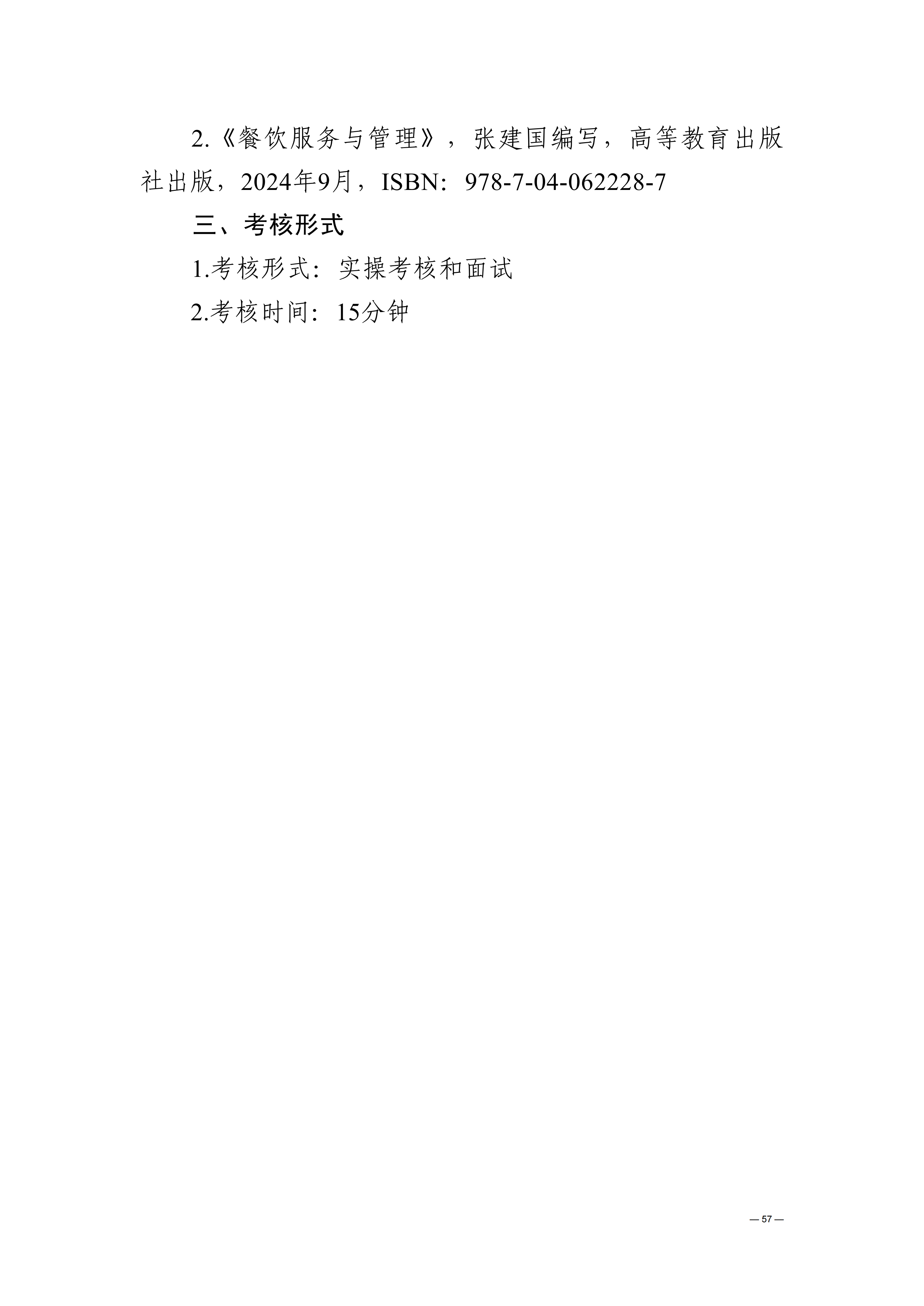 贵州交通职业大学中高职贯通培养转段考核大纲（2025年修订）_61.png