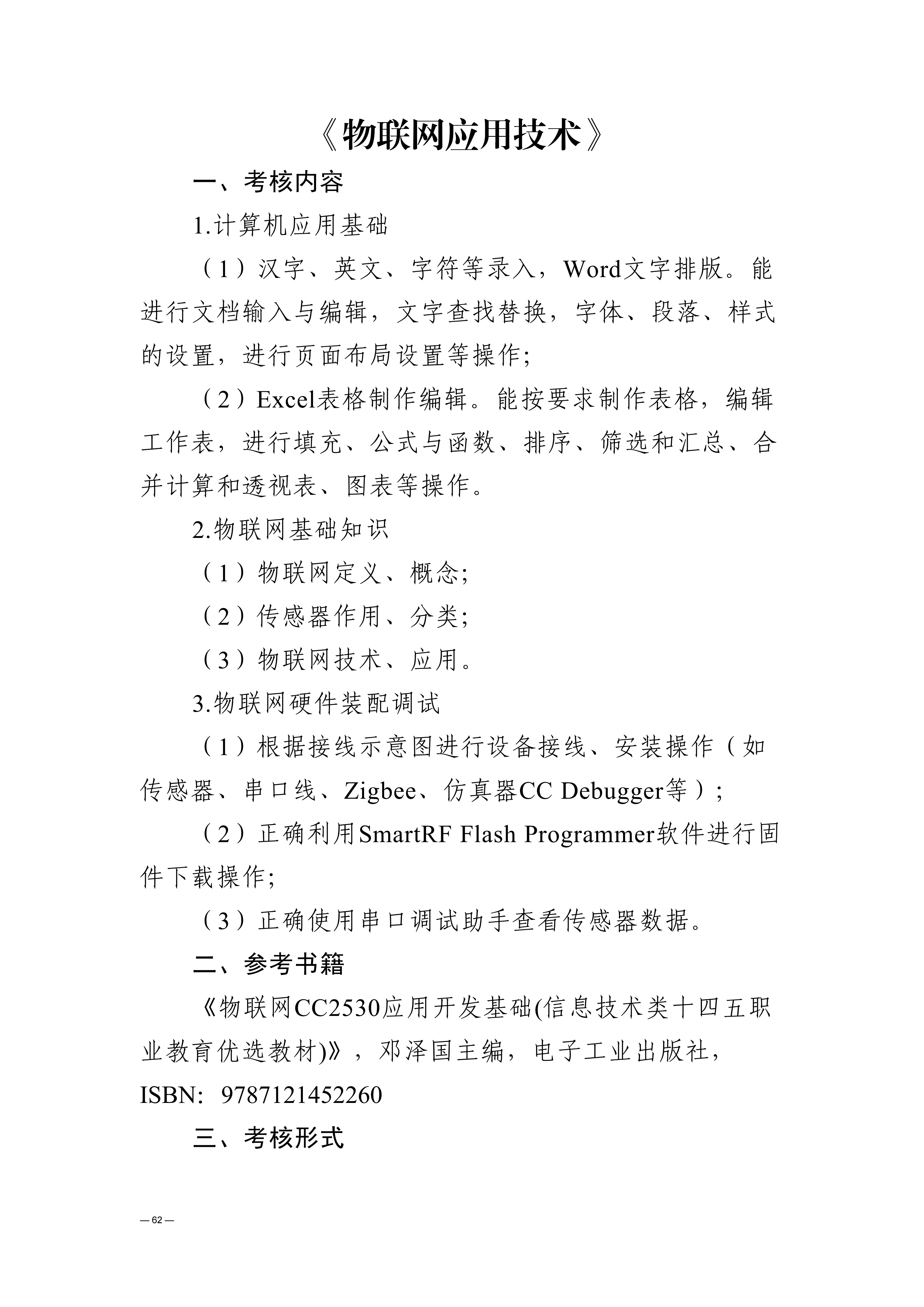 贵州交通职业大学中高职贯通培养转段考核大纲（2025年修订）_66.png