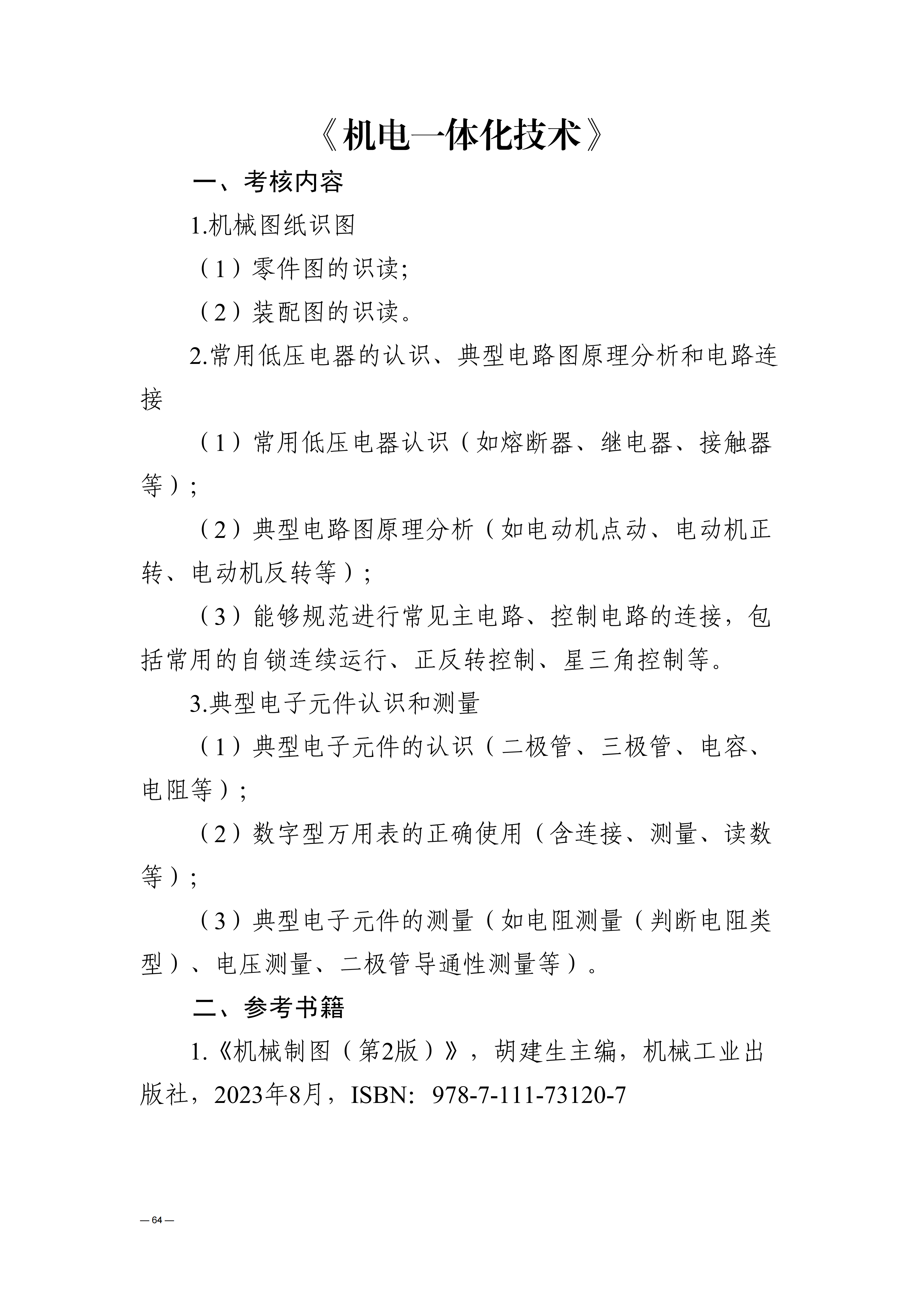 贵州交通职业大学中高职贯通培养转段考核大纲（2025年修订）_68.png