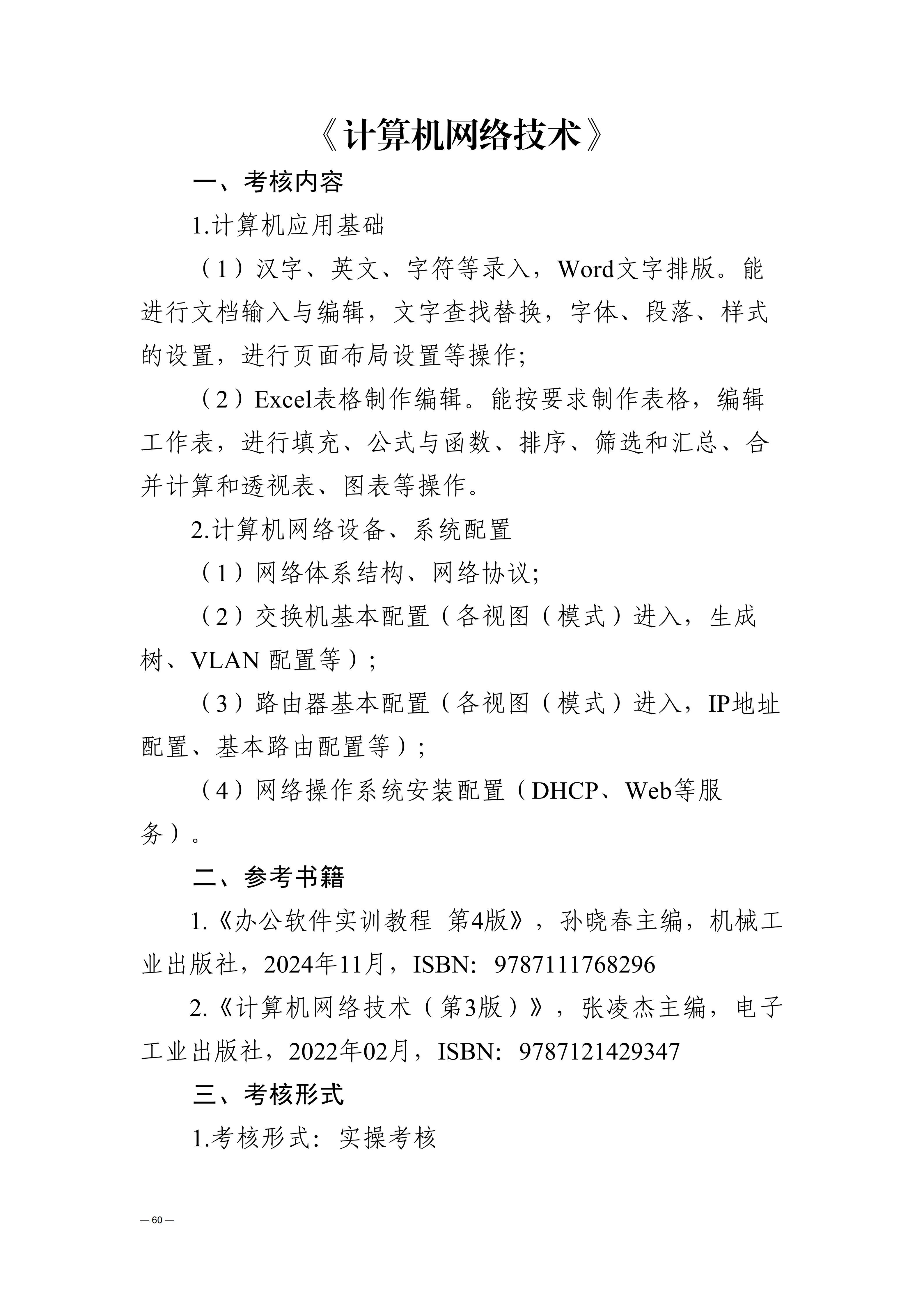 贵州交通职业大学中高职贯通培养转段考核大纲（2025年修订）_64.png